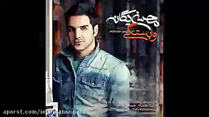 بهترین آهنگ محسن یگانه