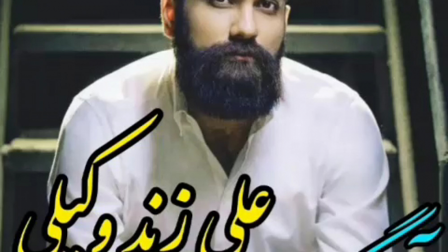 آهنگ جدید علی زند وکیلی