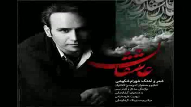 عاشقان آهنگ جدید و محرمی شهرام شکوهی