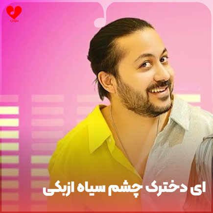 ای دخترک چشم سیاه