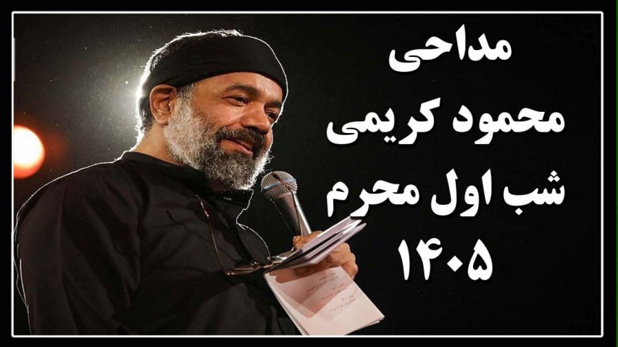مداحی محمود کریمی محرم ۱۴۰۵