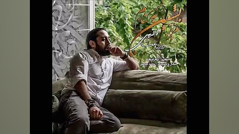 آهنگ جدید روزبه نعمت الـهـی " عـزیز بشـیـن بـه کـنـارم"