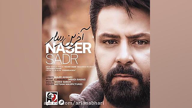Akharin Didar ( ناصر صدر - آخرین دیدار )