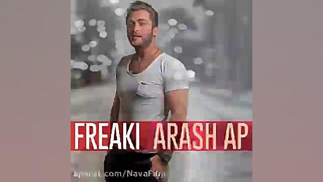 آهنگ جدید آرش AP به نام فریکی