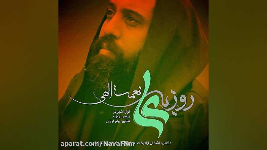 آهنگ جدید روزبه نعمت الهی به نام علی (ع)