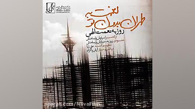 آهنگ جدید روزبه نعمت الهی به نام لعنت به تهران بدون تو