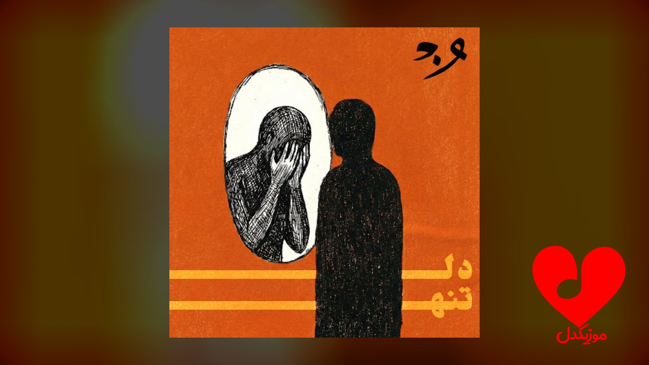 دل تنها