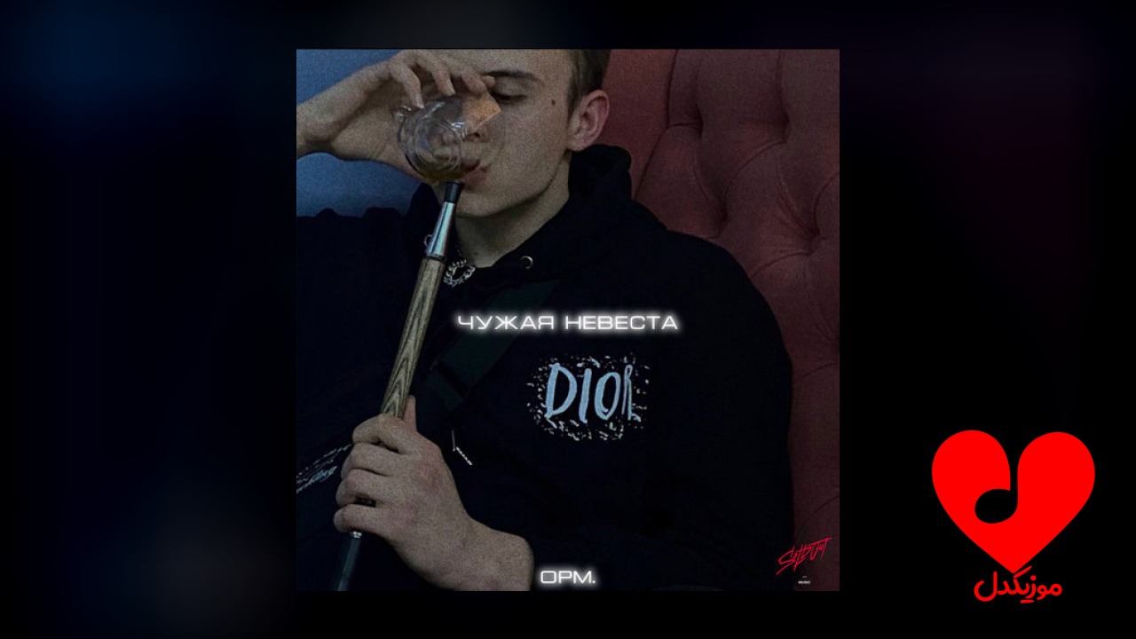 Чужая невеста + Slowed