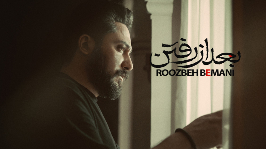 آهنگ جدید روزبه بمانی بنام بعد از رفتن