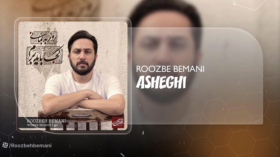 آهنگ روزبه بمانی بنام عاشقی
