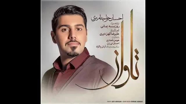 آهنگ جدید احسان خواجه امیری