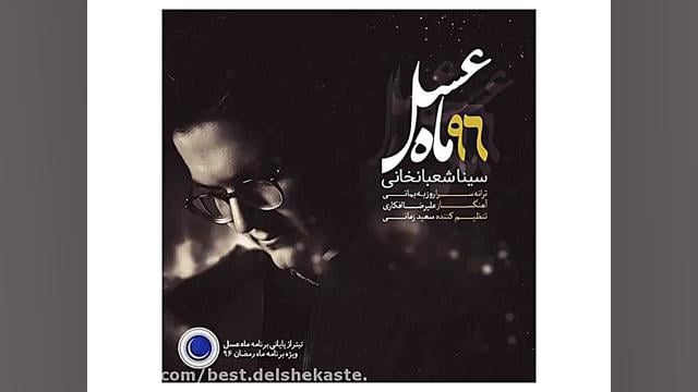 Sina Shabankhani Mahe Asal (New 2017) آهنگ جدید سینا شعبانخانی بنام ماه عسل