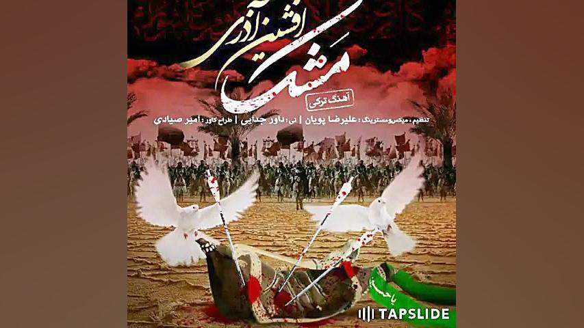 آهنگ جدید افشین آذری به نام مـشک محرمی
