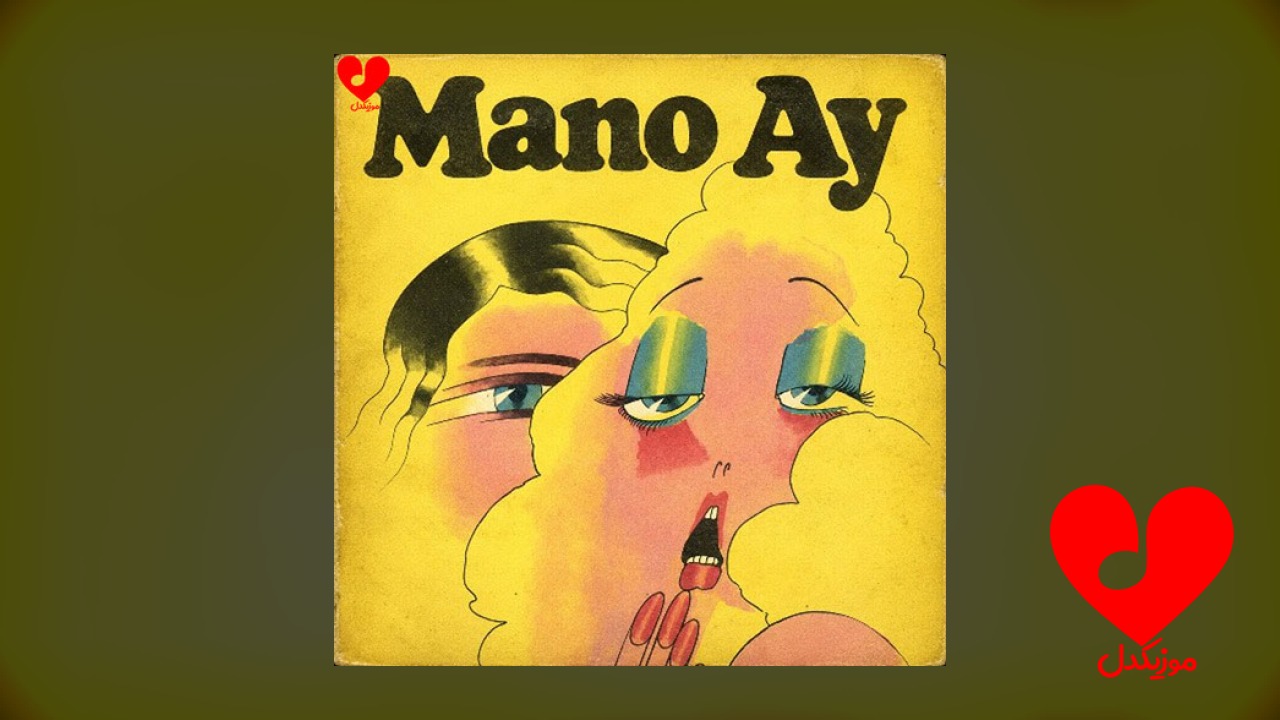 منو ای Mano Ay