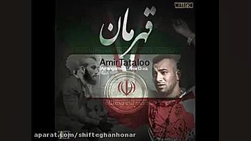 آهنگ قهرمان تتلو اسمی