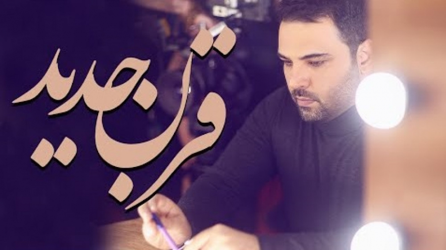 دابسمش آهنگ قرن جدید امیر عظیمی با حضور هنرمندان