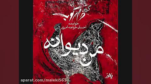 اهنگ جدید و شاد احسان خواجه امیری