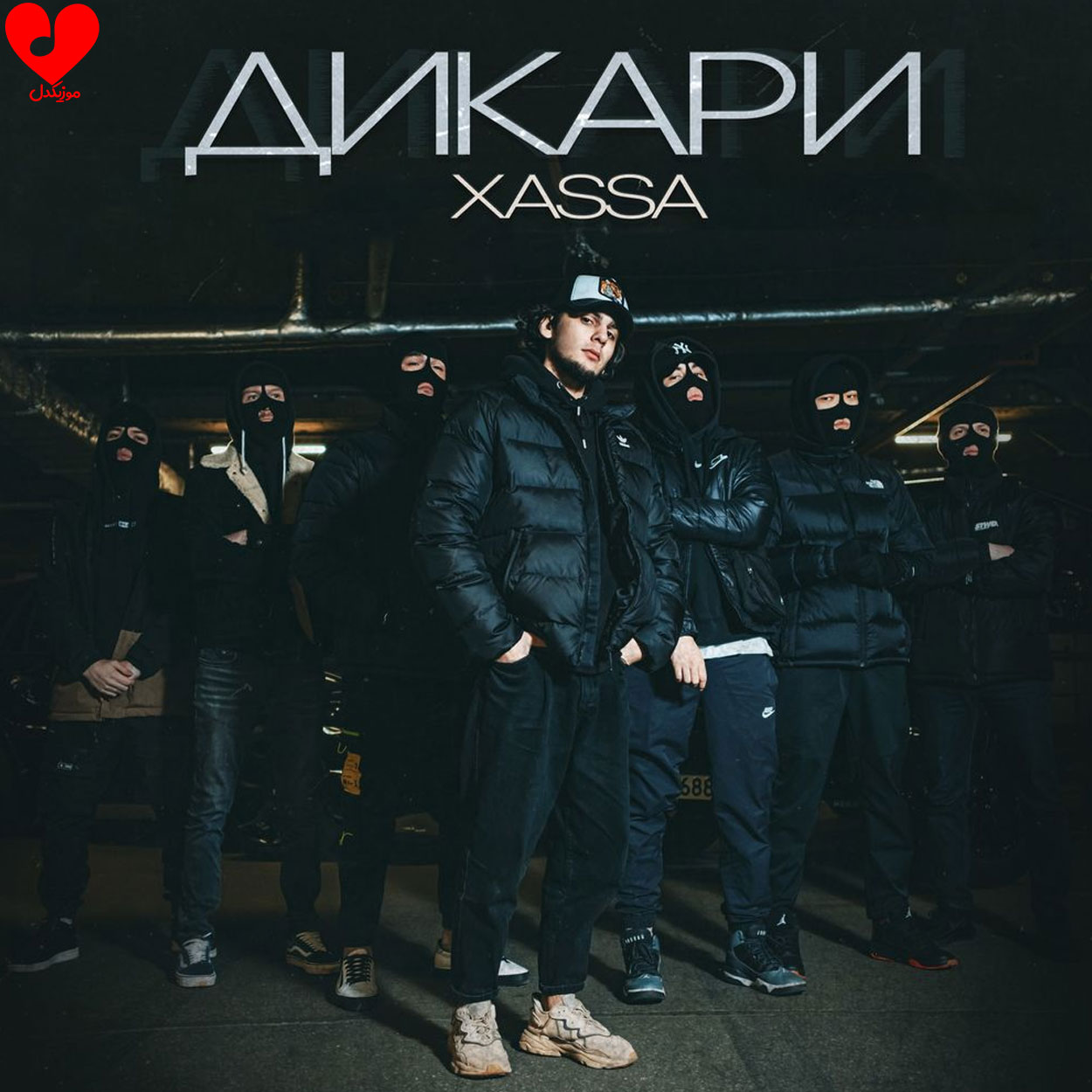 Дикари