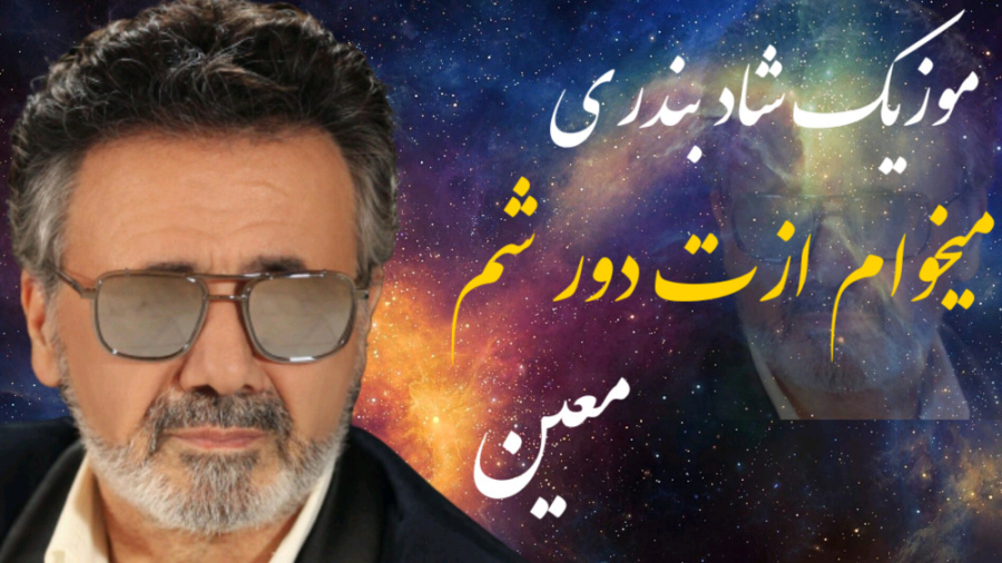 شاد حمید معین