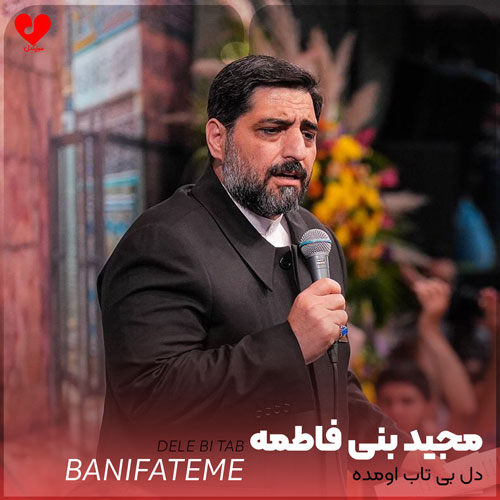 مداحی دل بی تاب