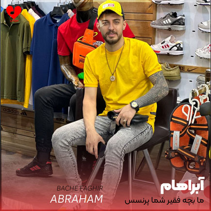 ما بچه فقیر شما پرنسس