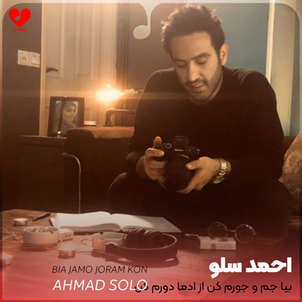 اهنگ بیا جمو جورم کن