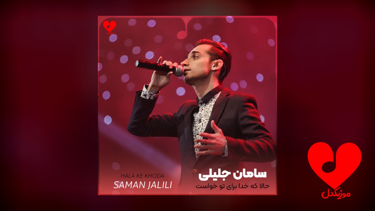 حالا که خدا برای