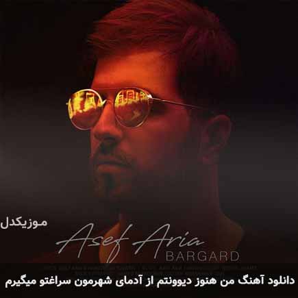 اهنگ من هنوز دیوونتم
