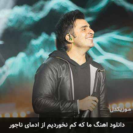 اهنگ ما که کم نخوردیم