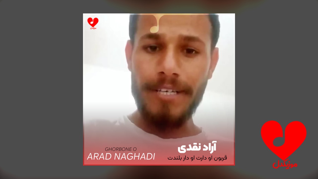 قربون او دارت او دار بلندت