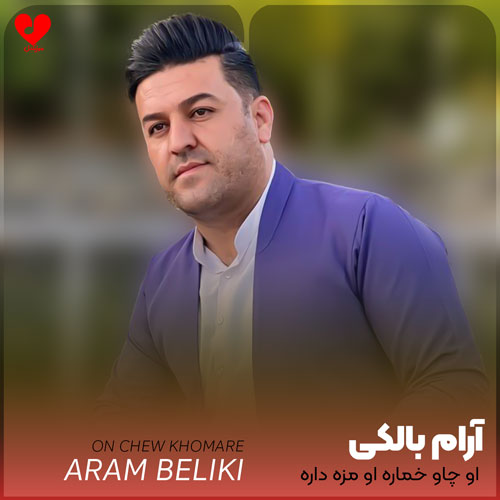 او چاو خماره او مزه داره