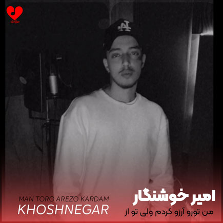 من تورو آرزو کردم ولی تو