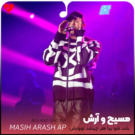 بلند شو بیا هر