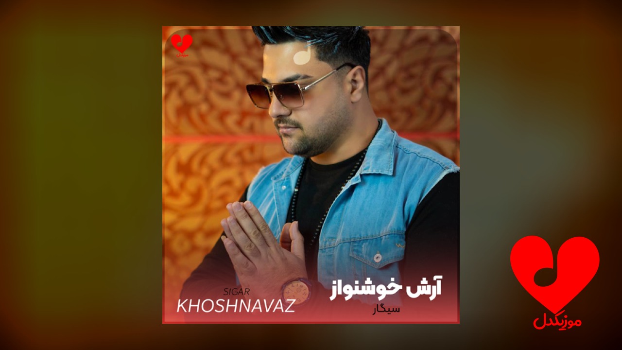 سیگار سیگار میکشم پشت