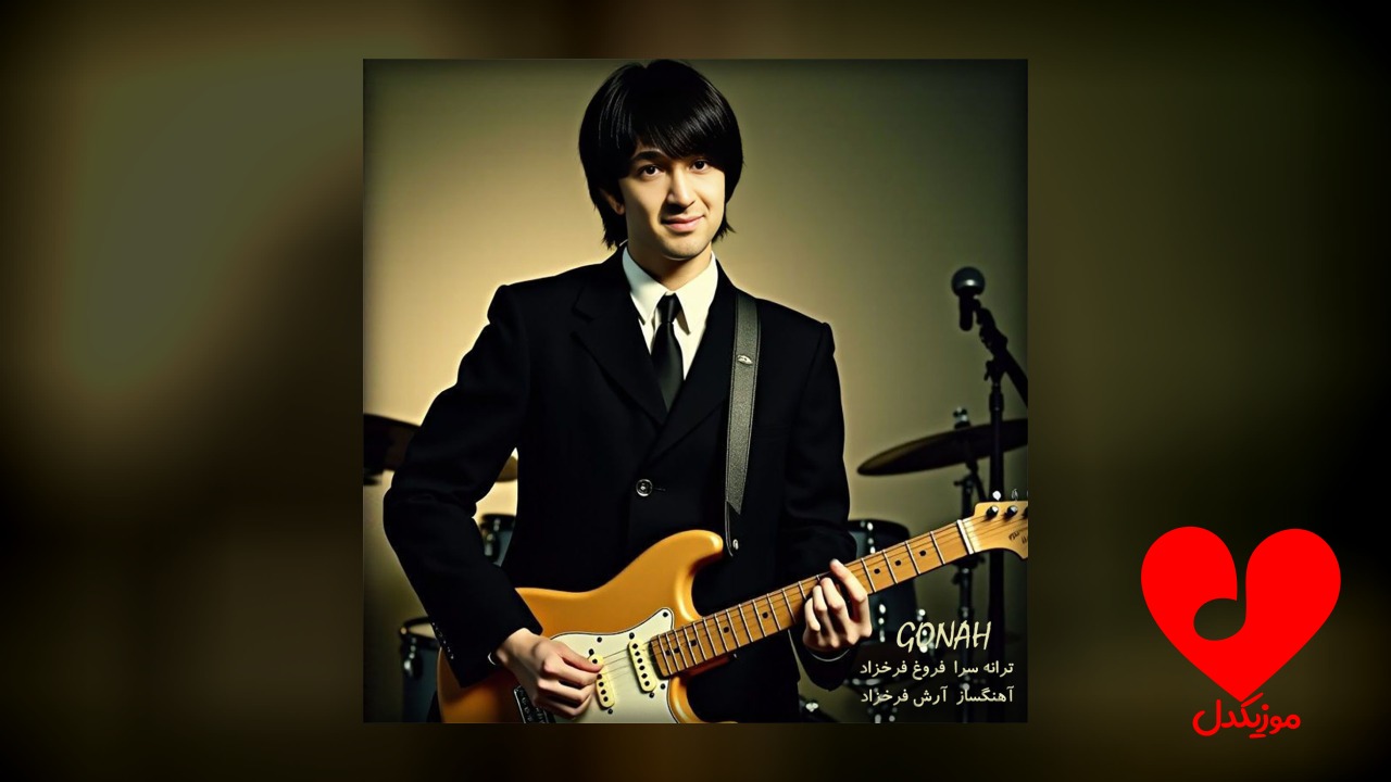 اهنگ گناه