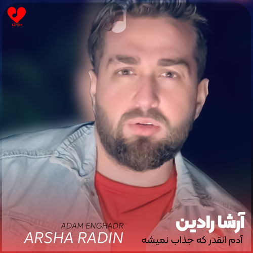 آدم انقدر که جذاب