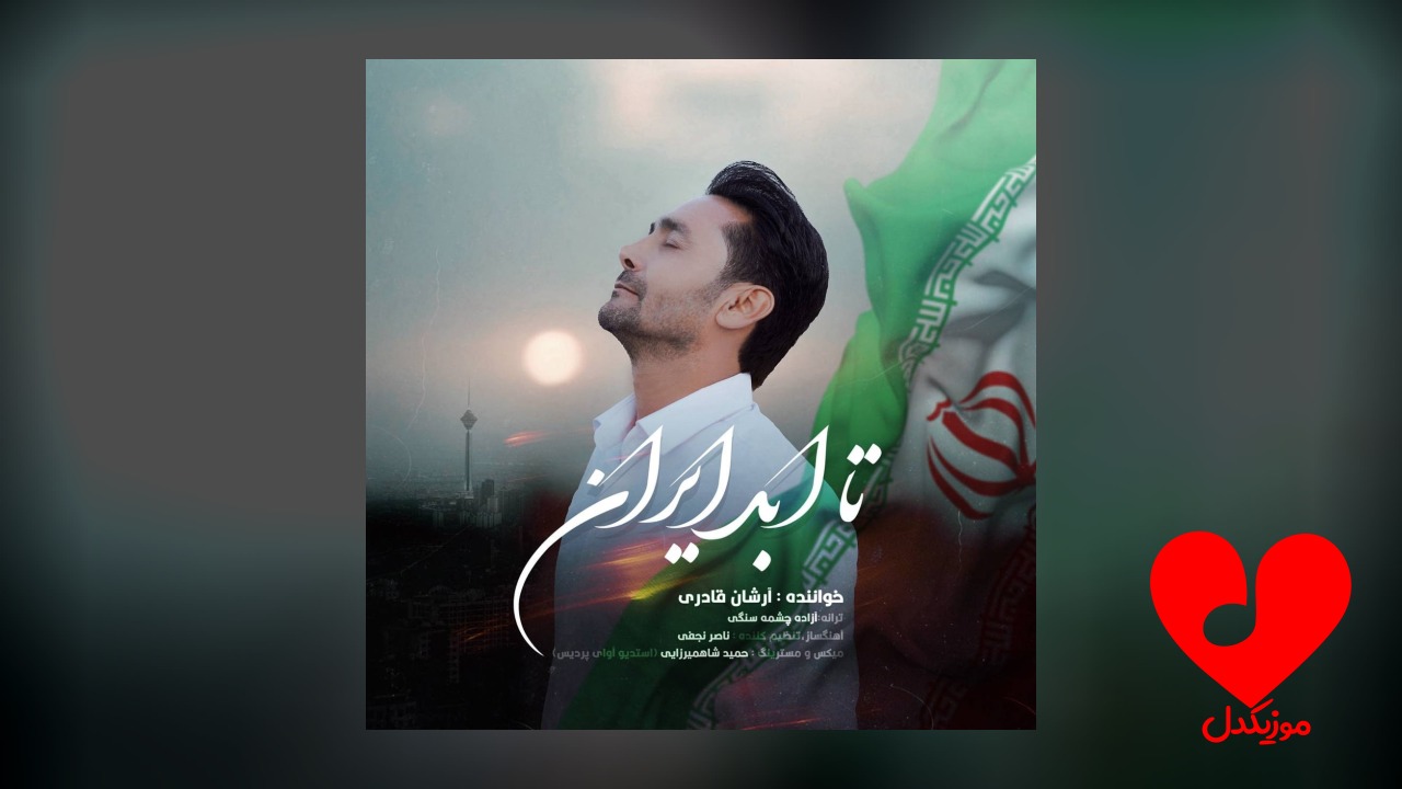 تا ابد ایران