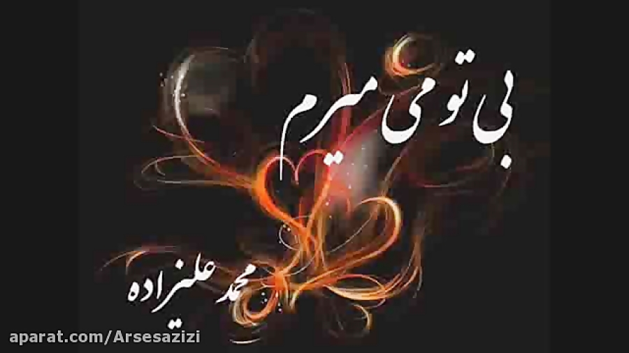 میمیرم بی تو