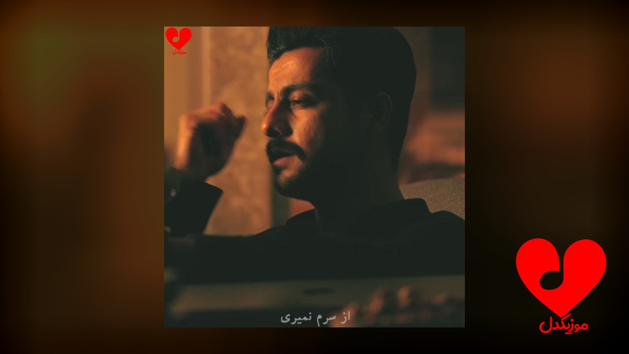 از سرم نمیری با