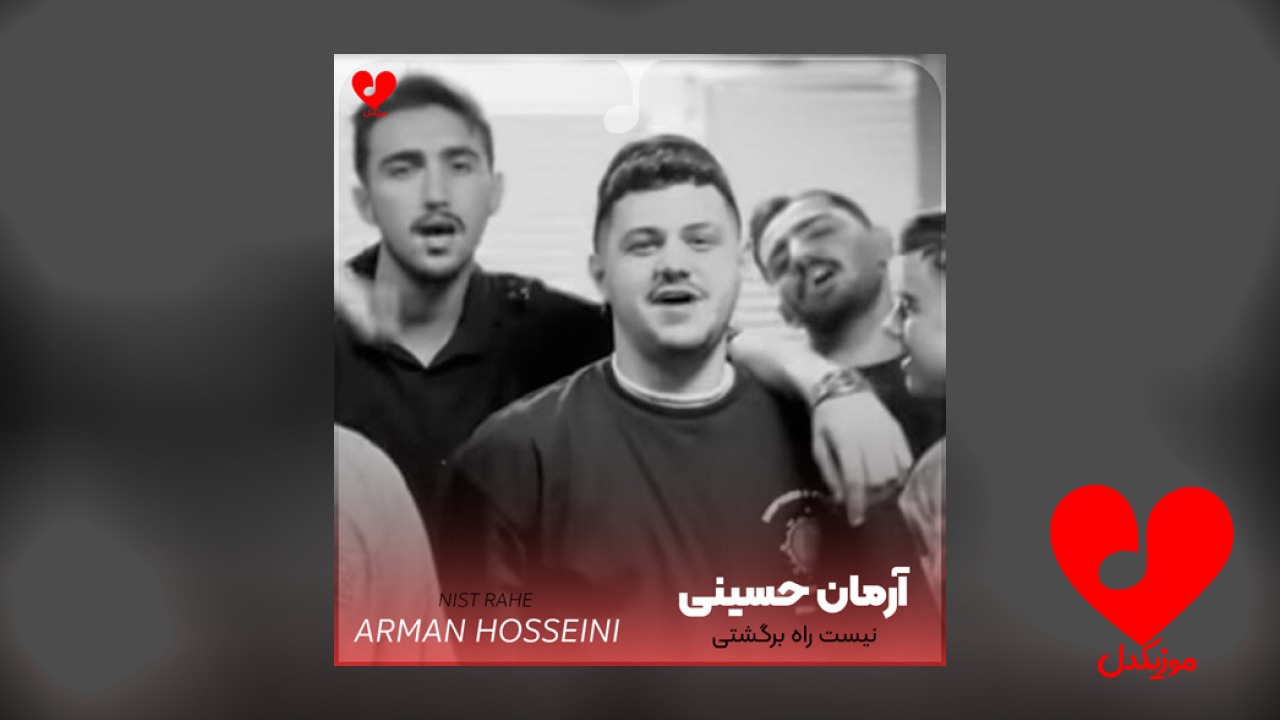 نیست راه برگشتی