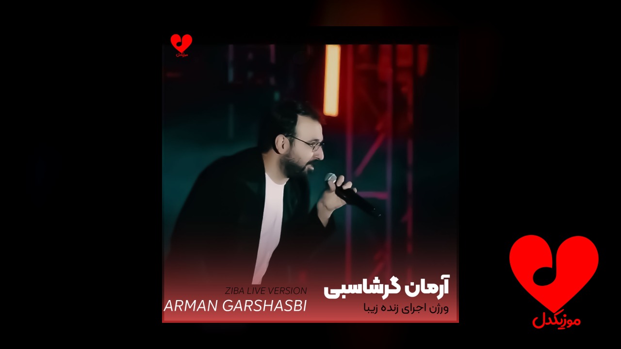 اجرای زنده آهنگ زیبا