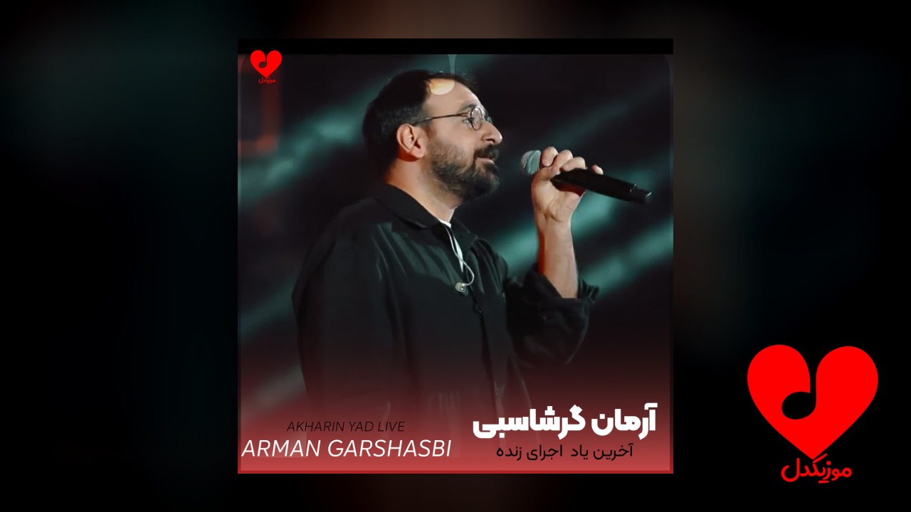 اجرای زنده آهنگ آخرین یاد