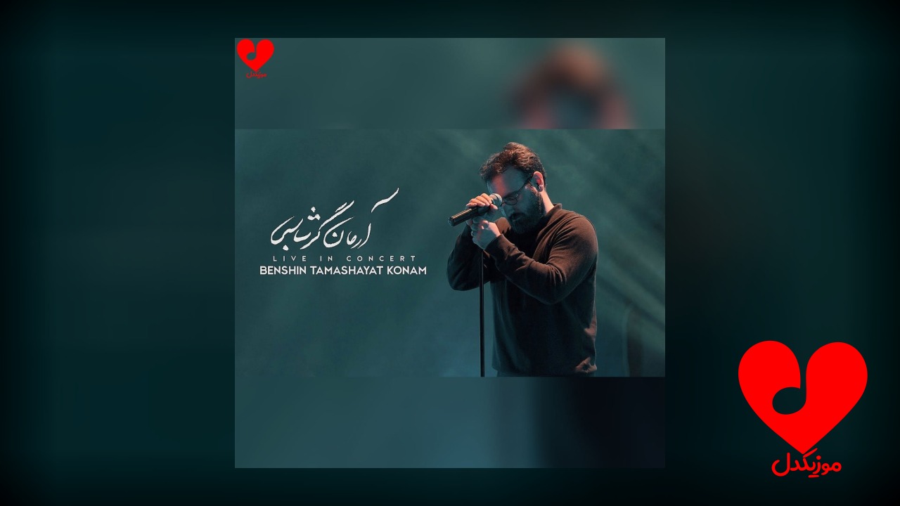 اجرای زنده آهنگ بنشین تماشایت کنم