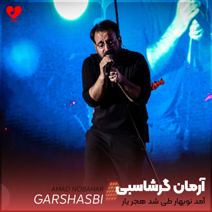 آمد نوبهار طی شد هجر یار