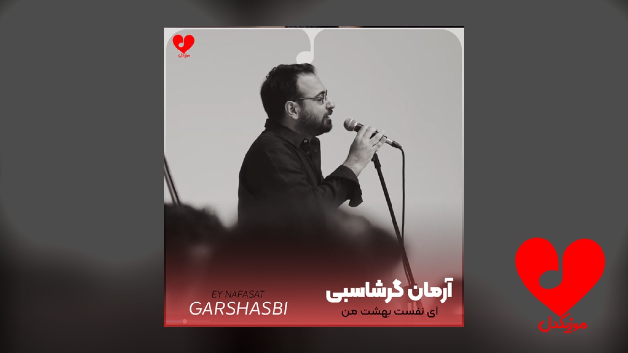 ای نفست بهشت من