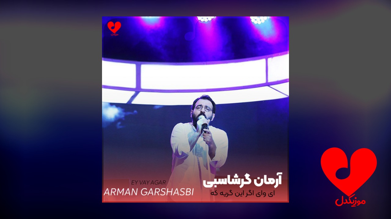 ای وای اگر این