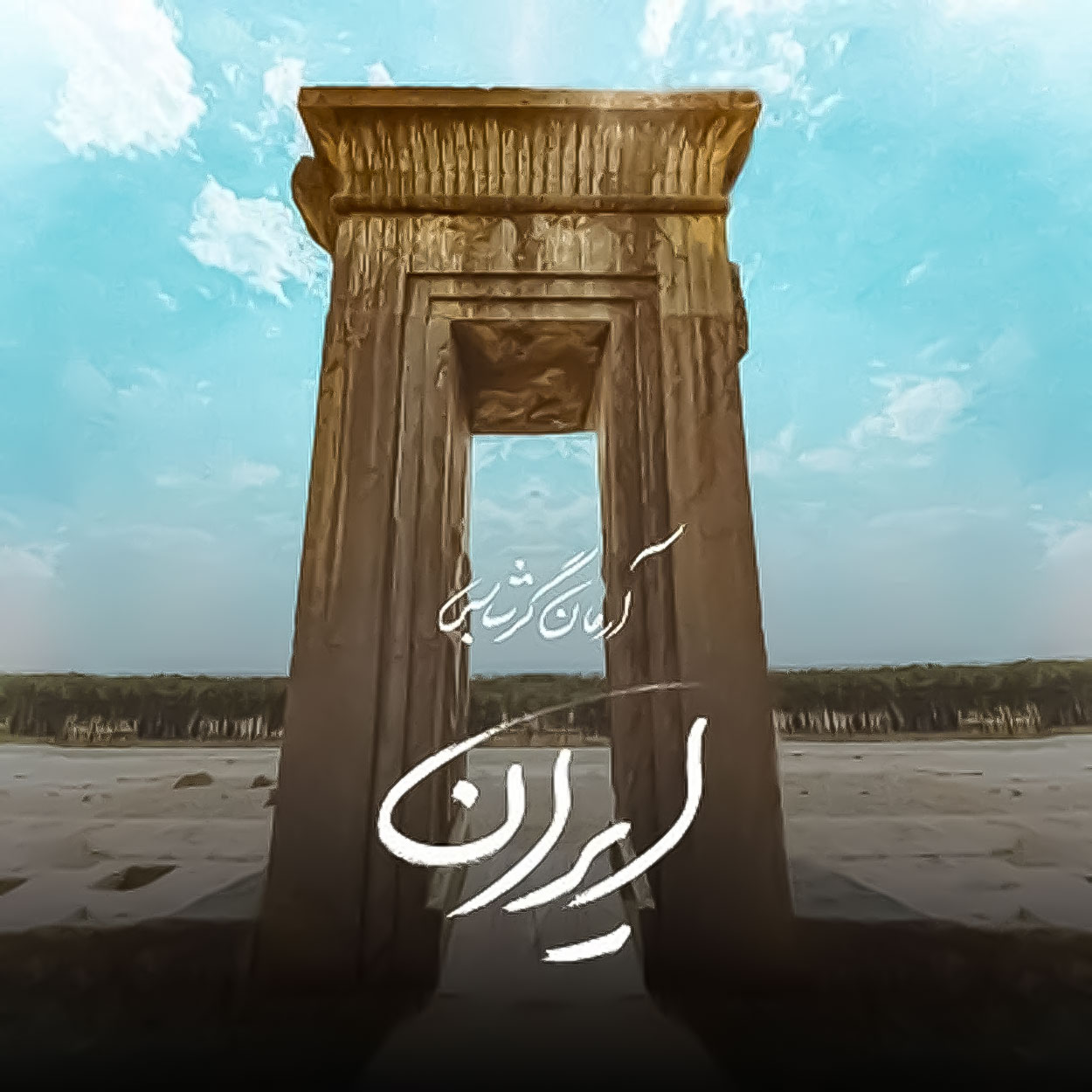 ایران