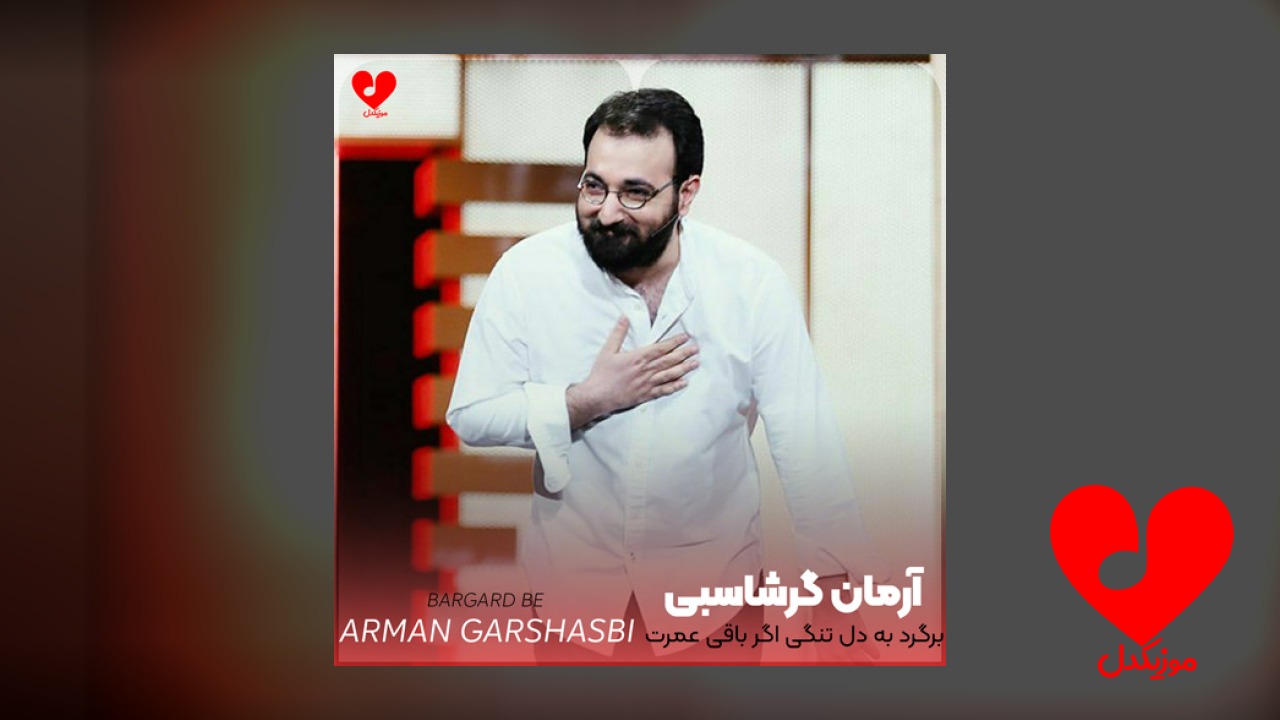 برگرد به دل تنگی