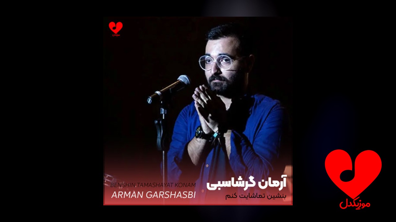 بنشین تماشایت کنم