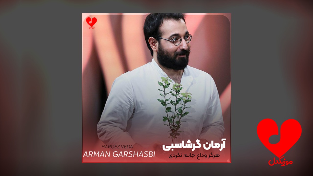 هرگز وداع جانم نکردی
